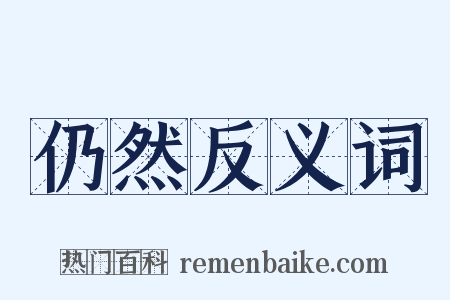 仍然反义词是什么意思的图片
